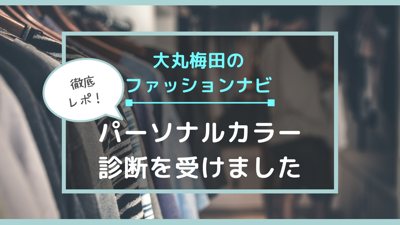 パーソナルカラー診断を大阪の大丸梅田で受けてきました 理系女子ワーママの家計管理 シンプルライフと投資で00万円貯める