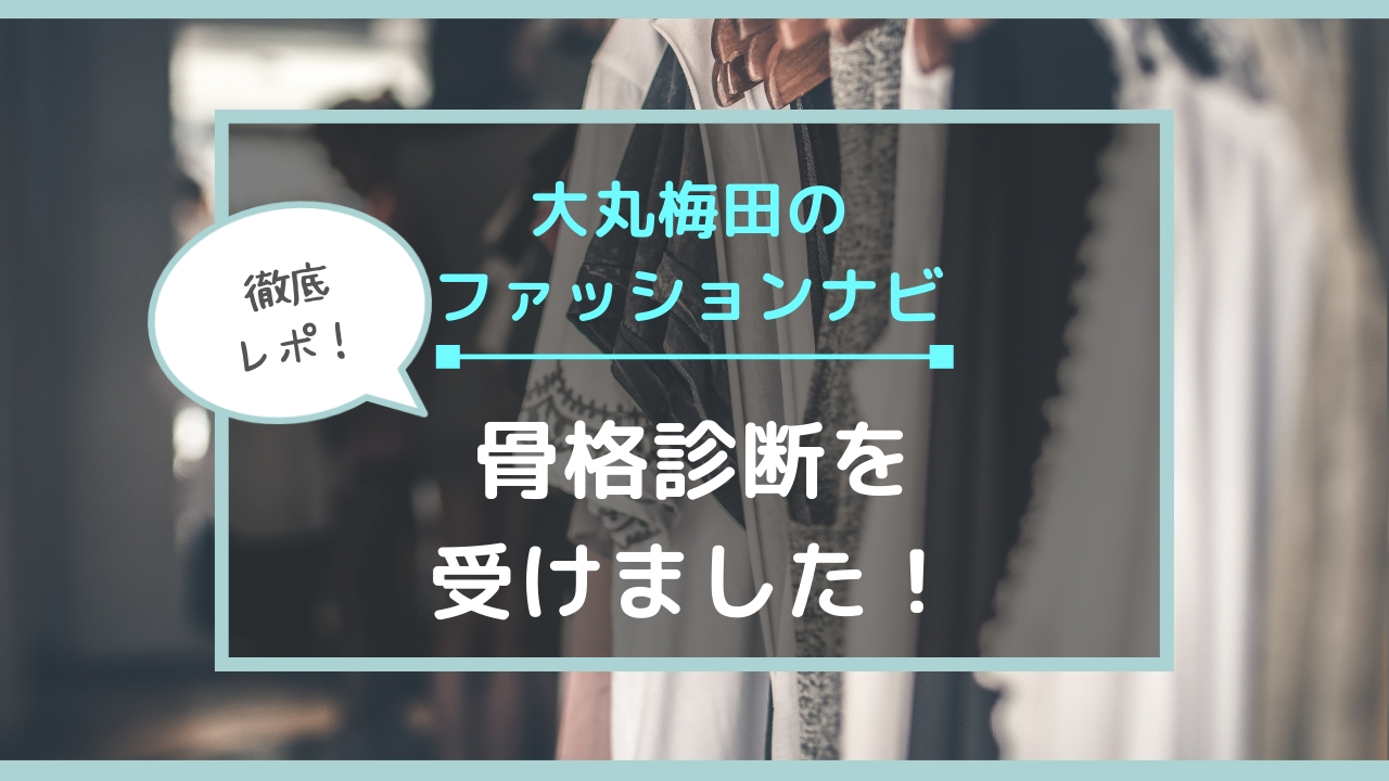 骨格診断を 大阪の大丸梅田店で受けてきました 理系女子ワーママの家計管理 シンプルライフと投資で00万円貯める