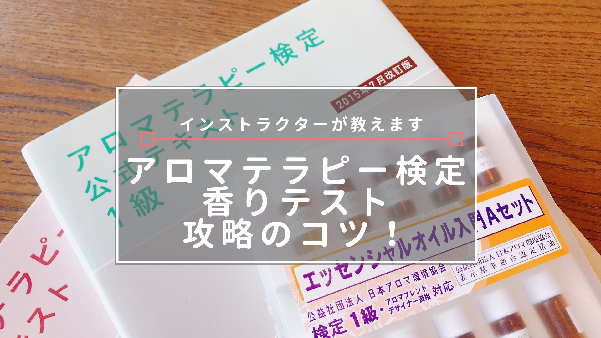 アロマテラピー検定香りテスト攻略のコツ インストラクターが教えます 理系女子ワーママの家計管理 シンプルライフと投資で00万円貯める