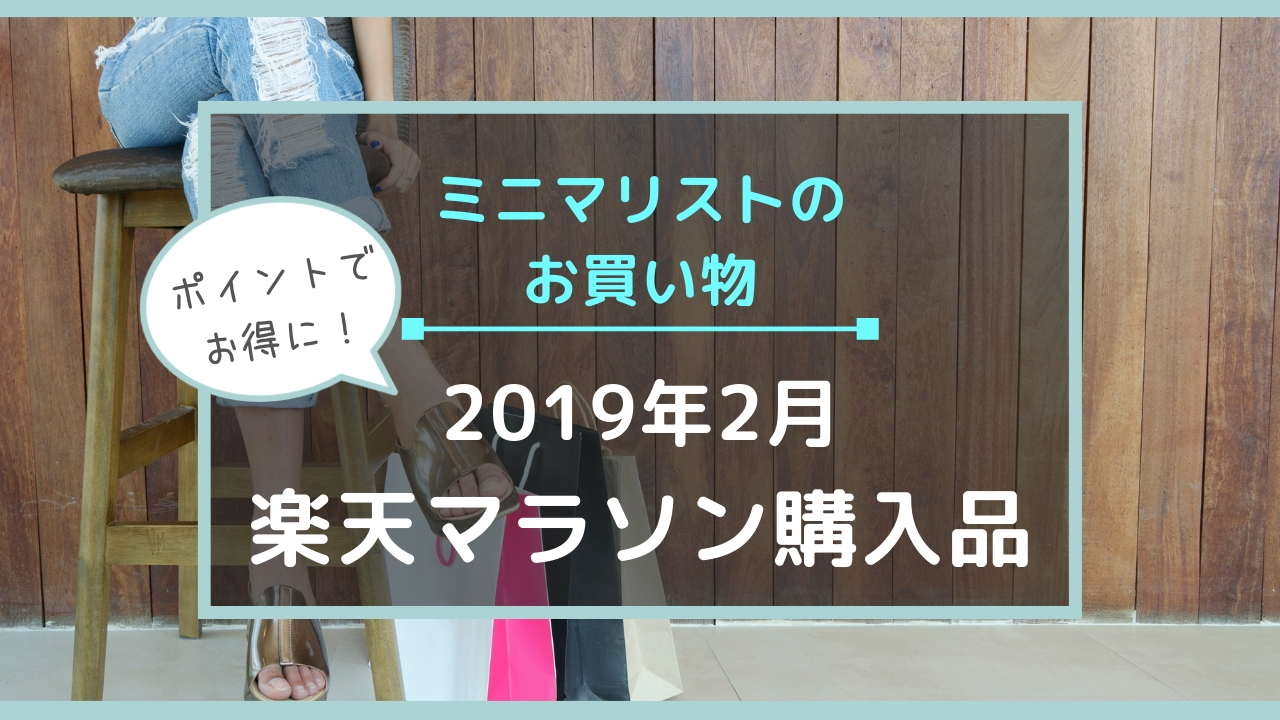 19年2月の楽天お買い物マラソンでミニマリストが買ったもの 理系女子ワーママの家計管理 シンプルライフと投資で00万円貯める