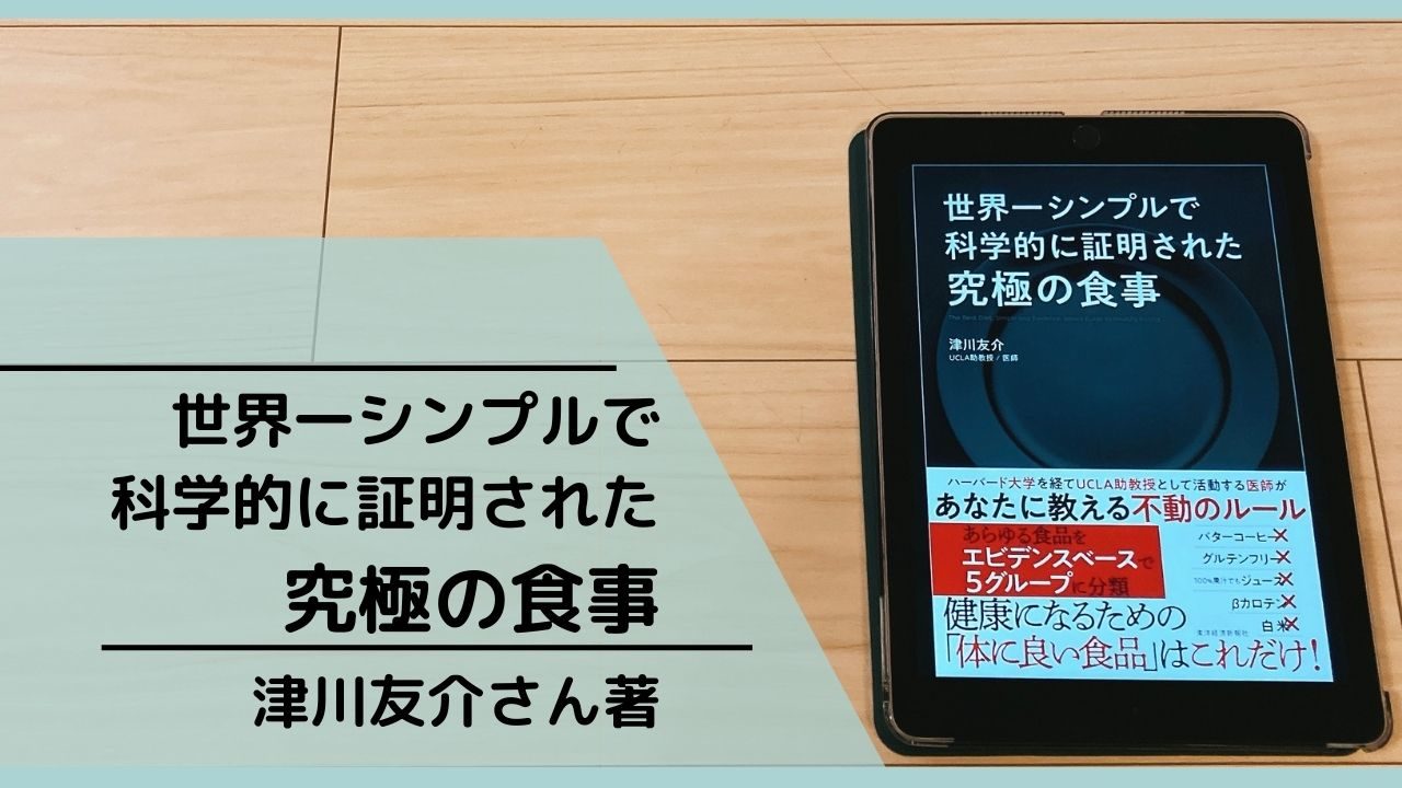 世界一シンプルで科学的に証明された究極の食事 を読んで取り入れた３つのこと 理系女子ワーママの家計管理 シンプルライフと投資で00万円貯める